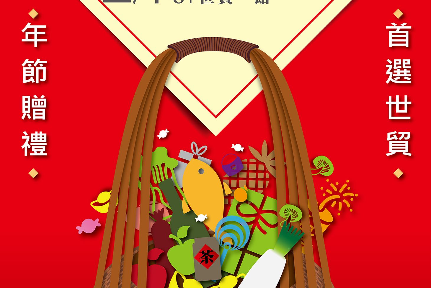 2014台北世貿年貨嘉年華海報完稿 小.jpg