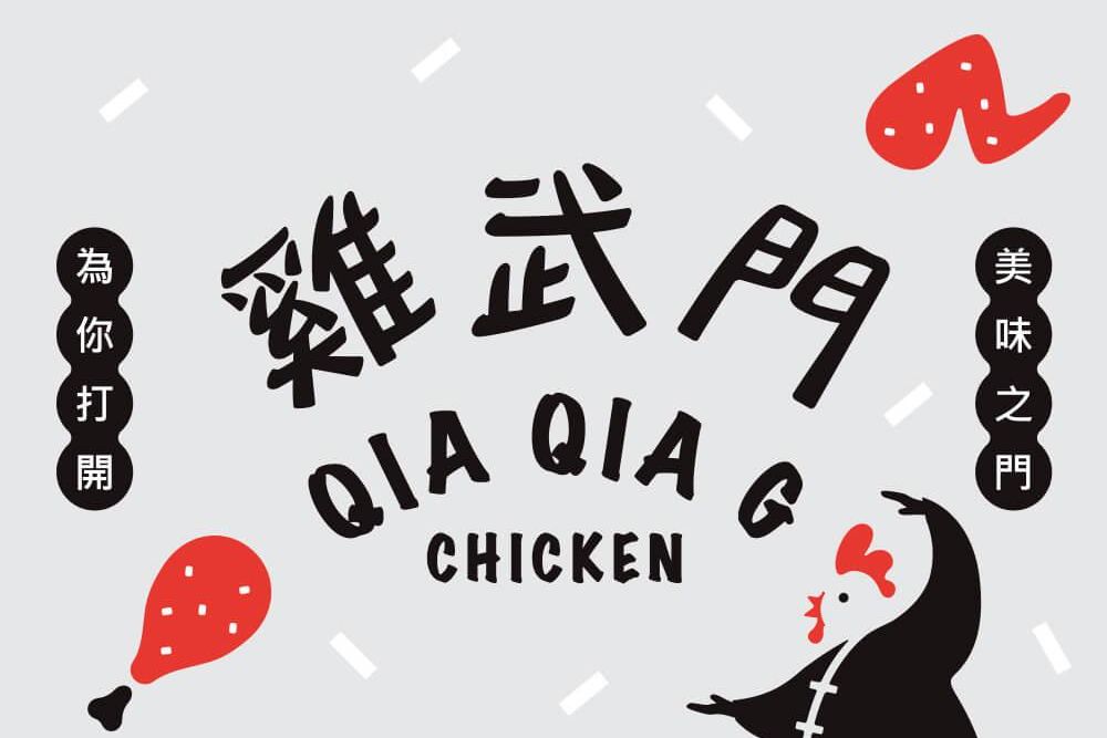 官網-雞武門 1000x687-09.jpg