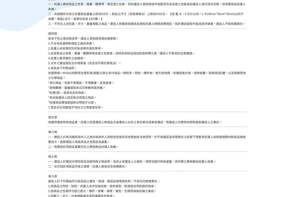 20211129成龍快遞網站定案_託運條款須知.jpg