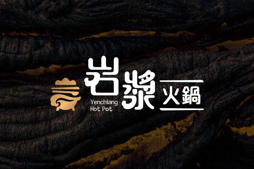 官網-岩漿火鍋1000x687-01.jpg