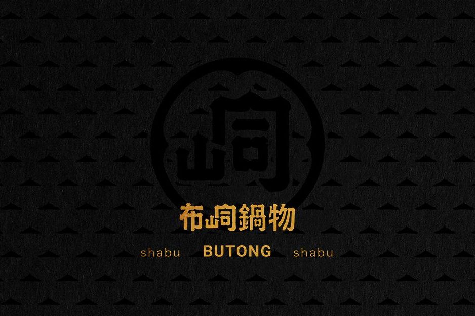 官網 大-布峒鍋物 LOGO.jpg