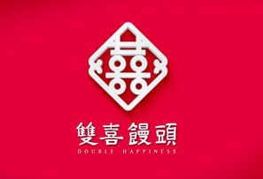 雙喜饅頭－品牌設計