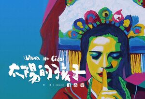 太陽的孩子電影－官網設計