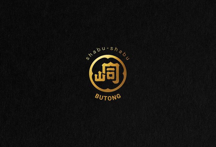 布峒鍋物火鍋品牌設計
