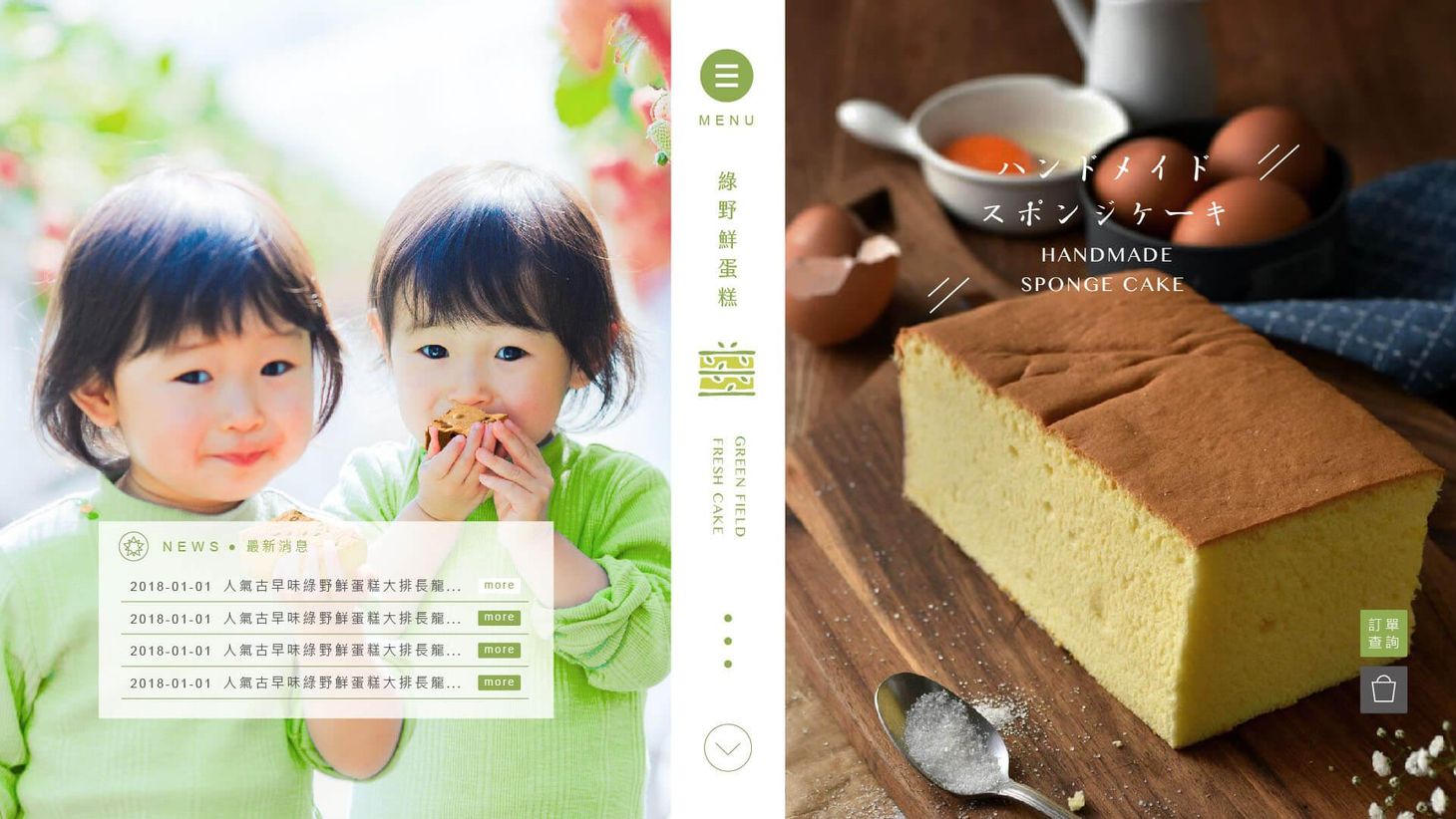 綠野鮮蛋糕網站定稿-01-2.jpg