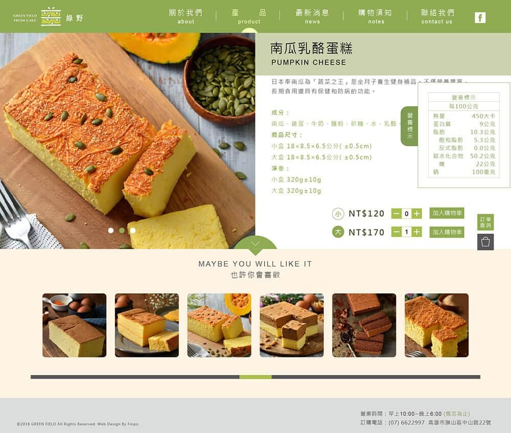 綠野鮮蛋糕網站定稿-07-2.jpg