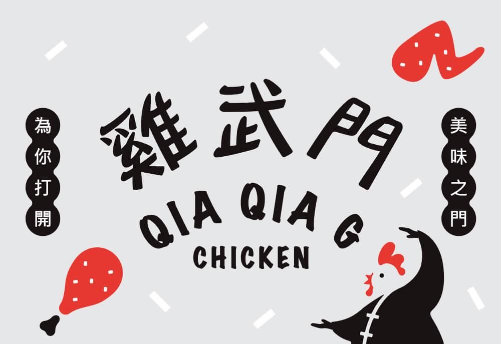 官網-雞武門 1000x687-09.jpg