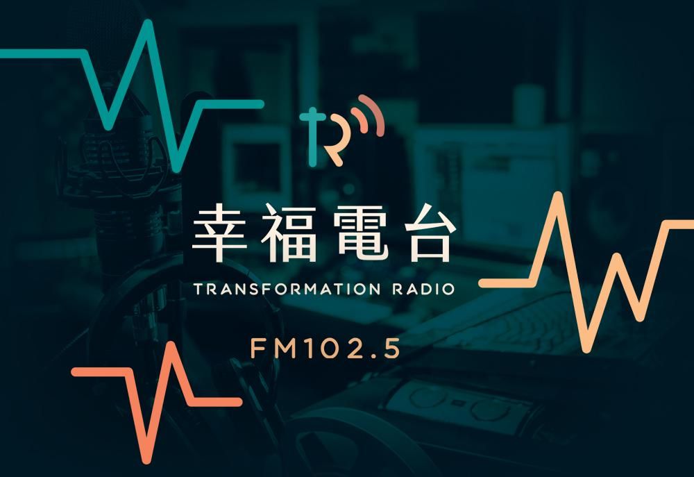 官網-幸福電台1000x687-00.jpg